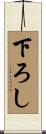 下ろし Scroll
