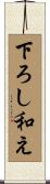 下ろし和え Scroll