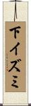 下イズミ Scroll