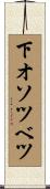 下オソツベツ Scroll