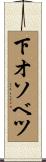 下オソベツ Scroll