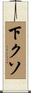 下クソ Scroll