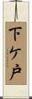 下ケ戸 Scroll