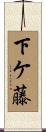 下ケ藤 Scroll