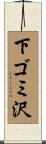 下ゴミ沢 Scroll