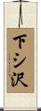 下シ沢 Scroll