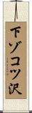 下ゾコツ沢 Scroll