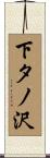 下タノ沢 Scroll