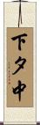 下タ中 Scroll