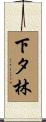 下タ林 Scroll