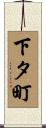 下タ町 Scroll