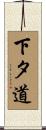 下タ道 Scroll