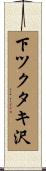 下ツクタキ沢 Scroll