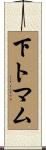 下トマム Scroll