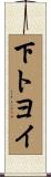 下トヨイ Scroll