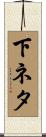下ネタ Scroll