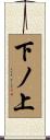 下ノ上 Scroll