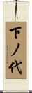下ノ代 Scroll
