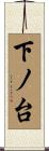 下ノ台 Scroll