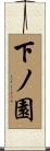 下ノ園 Scroll