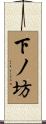 下ノ坊 Scroll