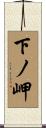 下ノ岬 Scroll