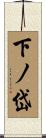 下ノ岱 Scroll