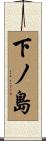 下ノ島 Scroll