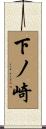 下ノ崎 Scroll
