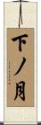 下ノ月 Scroll