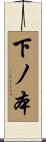 下ノ本 Scroll