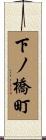 下ノ橋町 Scroll
