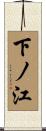 下ノ江 Scroll