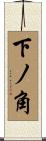 下ノ角 Scroll
