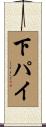 下パイ Scroll