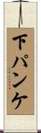 下パンケ Scroll