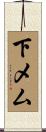下メム Scroll
