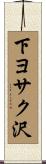 下ヨサク沢 Scroll