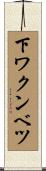 下ワクンベツ Scroll