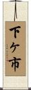 下ヶ市 Scroll