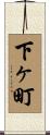 下ヶ町 Scroll