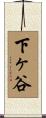 下ヶ谷 Scroll