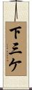 下三ケ Scroll
