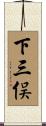 下三俣 Scroll