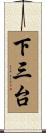 下三台 Scroll