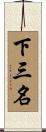 下三名 Scroll