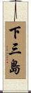 下三島 Scroll