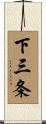 下三条 Scroll