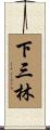 下三林 Scroll