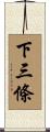 下三條 Scroll